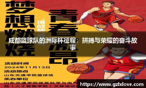 成都篮球队的洲际杯征程：拼搏与荣耀的奋斗故事