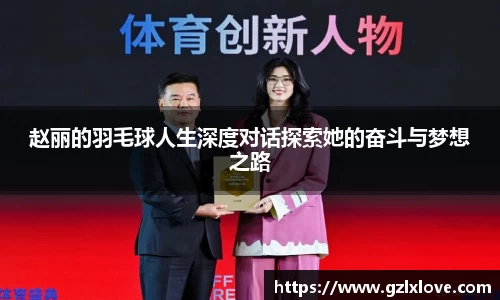 赵丽的羽毛球人生深度对话探索她的奋斗与梦想之路