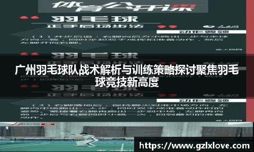 广州羽毛球队战术解析与训练策略探讨聚焦羽毛球竞技新高度