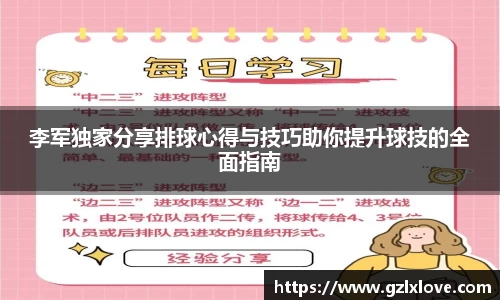 李军独家分享排球心得与技巧助你提升球技的全面指南