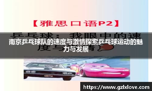南京乒乓球队的速度与激情探索乒乓球运动的魅力与发展