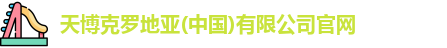 天博克罗地亚